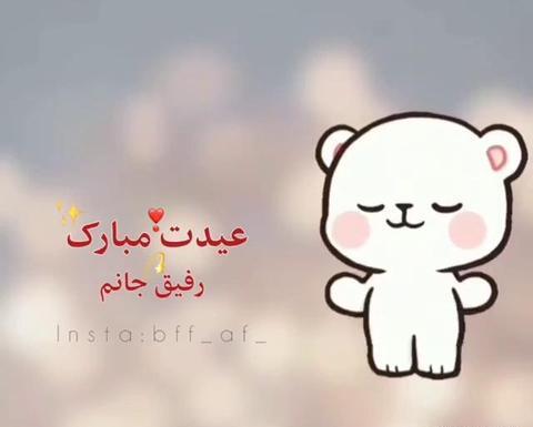 عکس عید برای رفیق