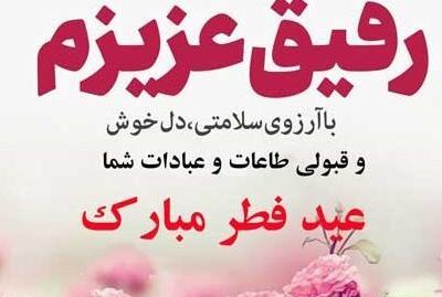 عکس عید برای رفیق