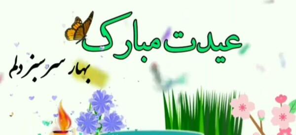 عکس عید برای رفیق