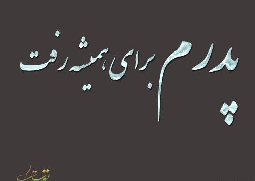 عکس نوشته پدر ک داشته باشی