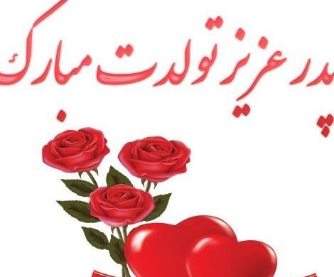 عکس پروفایل تولد بابا جونم