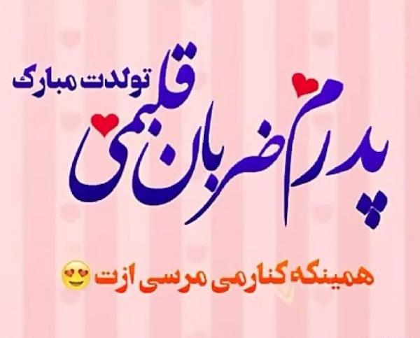 عکس پروفایل تولد بابا جونم