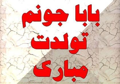 عکس پروفایل تولد بابا جونم
