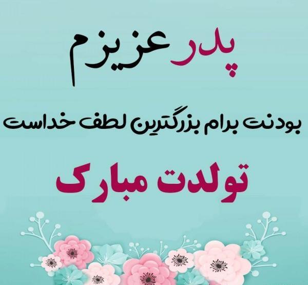 عکس پروفایل تولد بابا جونم