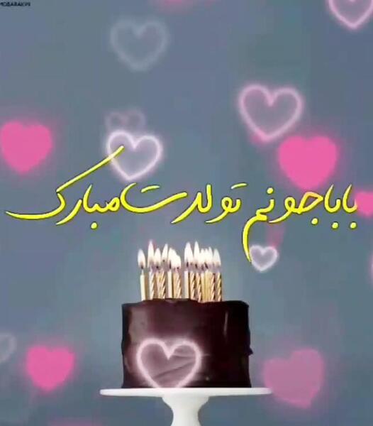 عکس پروفایل تولد بابا جونم