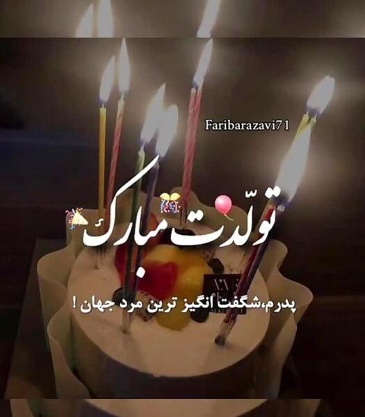 عکس پروفایل تولد بابا جونم