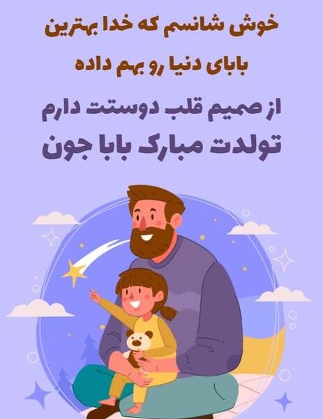 عکس پروفایل تولد بابا جونم