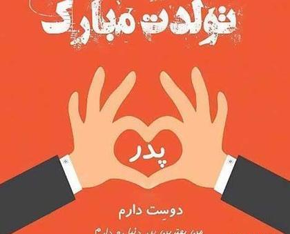 عکس پروفایل تولد بابا جونم