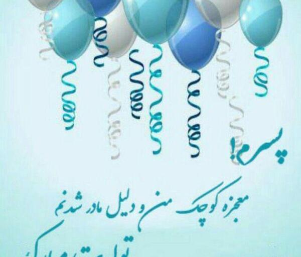 عکس امیر مهدی جان تولدت مبارک