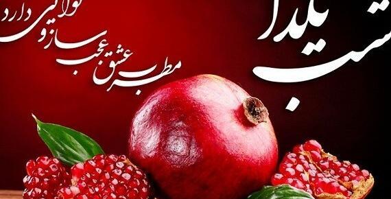 عکس و فیلم شب یلدا مبارک