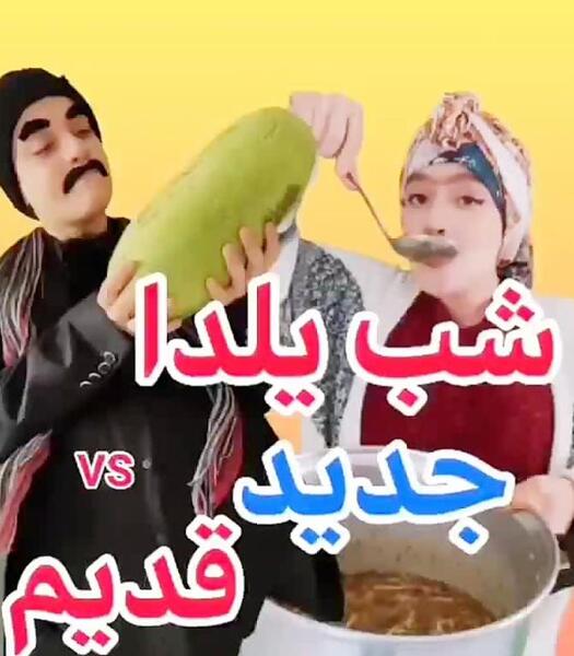 عکس و فیلم شب یلدا مبارک