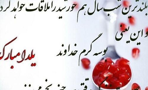 عکس و فیلم شب یلدا مبارک