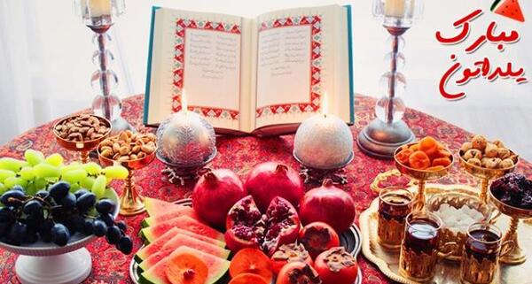 عکس و فیلم شب یلدا مبارک