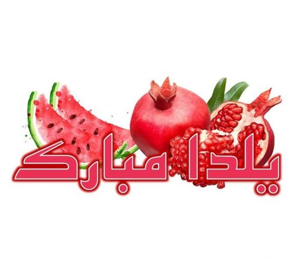 عکس و فیلم شب یلدا مبارک