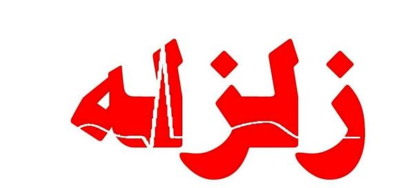 عکس زلزله کرمانشاه امروز