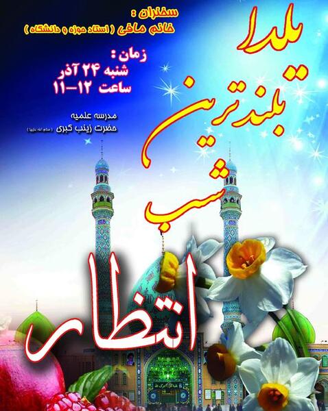 عکس ایده برای یلدای مهدوی