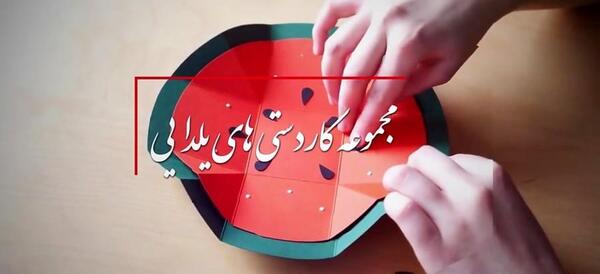 عکس ایده برای یلدای مهدوی