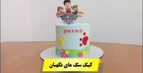 عکس سگ های نگهبان برای کیک تولد