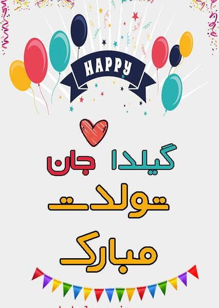 دانلود عکس نوشته گیلدا