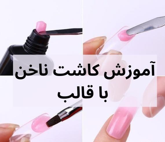 عکس کاشت ناخن پلی ژل