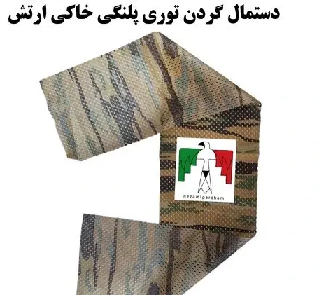 عکس دستمال گردن نظامی