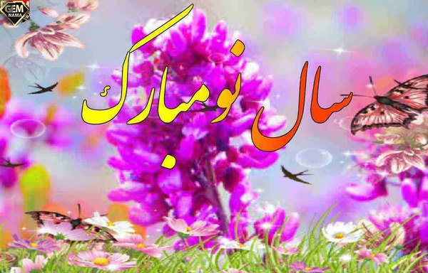 عکس و نوشته تبریک سال نو