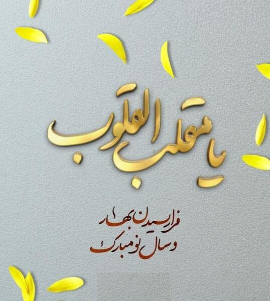 عکس و نوشته تبریک سال نو