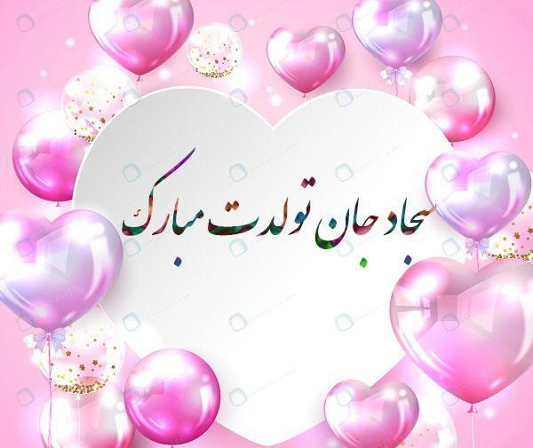 عکس سجاد جونم تولدت مبارک