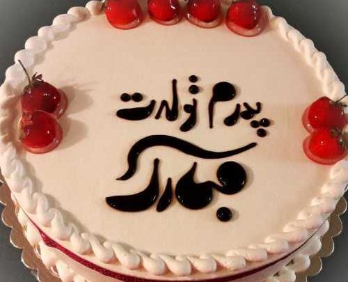 عکس سجاد جونم تولدت مبارک