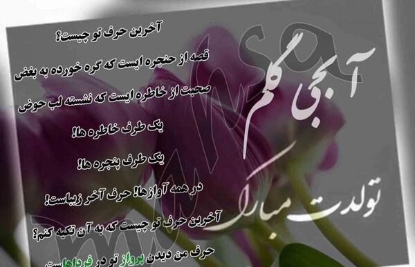 عکس سجاد جونم تولدت مبارک