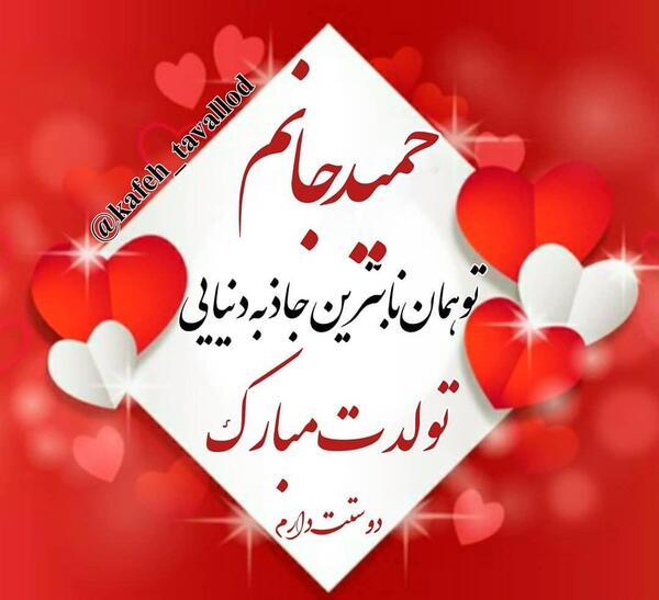 عکس سجاد جونم تولدت مبارک