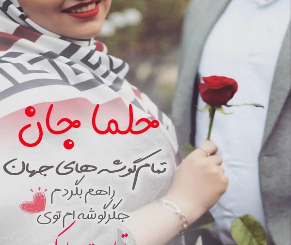 عکس حلما نفس مامان