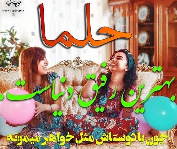 عکس حلما نفس مامان