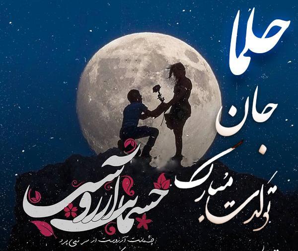 عکس حلما نفس مامان