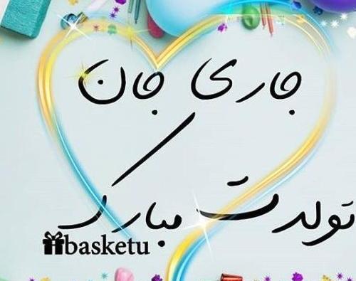 عکس نوشته تولدت مبارک جاری