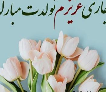 عکس نوشته تولدت مبارک جاری