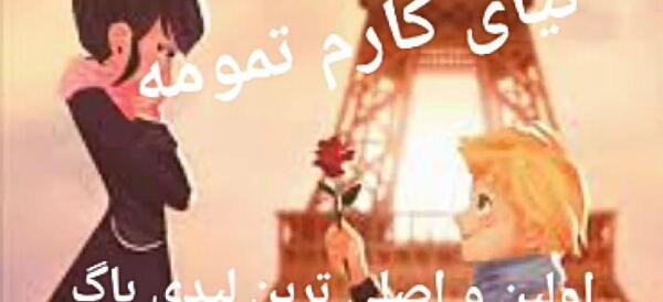 عکس مرینت و آدرین با آهنگ