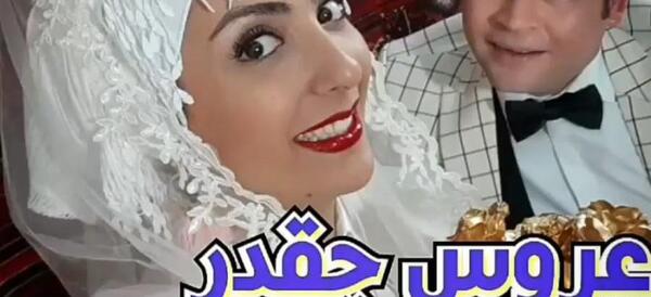 عکس های عروس شله شله