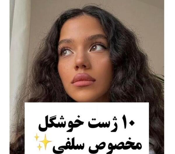 ایده عکس سلفی دخترانه