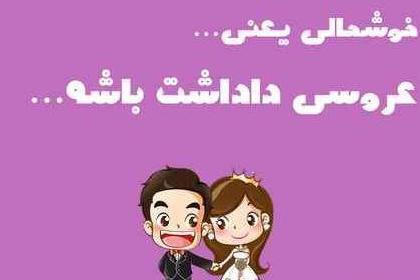 عکس پروفایل عروسی داداشم نزدیکه