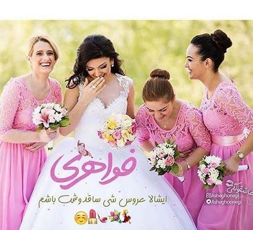 عکس پروفایل عروسی داداشم نزدیکه