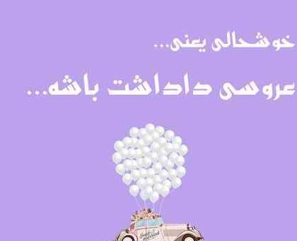 عکس پروفایل عروسی داداشم نزدیکه