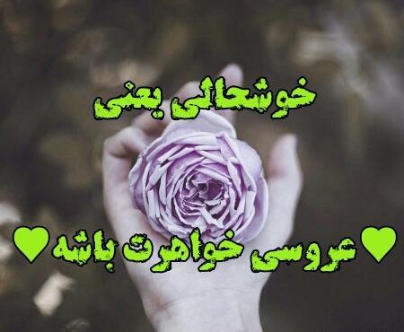 عکس پروفایل عروسی داداشم نزدیکه