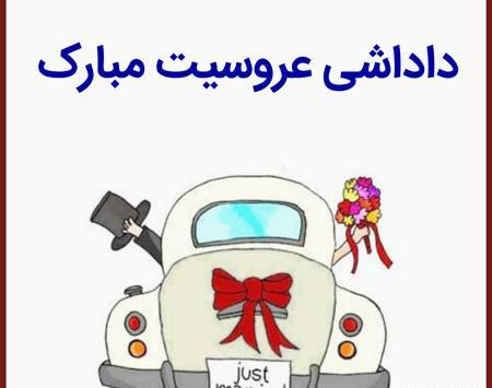عکس پروفایل عروسی داداشم نزدیکه