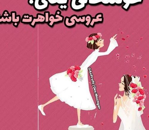 عکس پروفایل عروسی داداشم نزدیکه