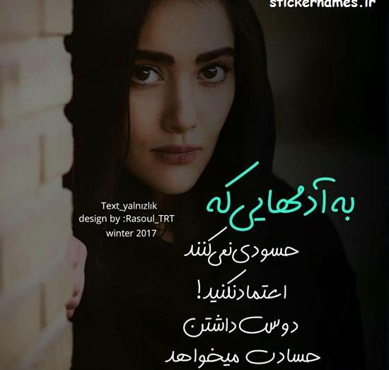 عکس نوشته درباره حسادت عاشقانه