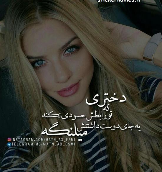 عکس نوشته درباره حسادت عاشقانه