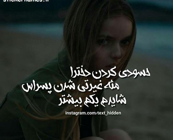 عکس نوشته درباره حسادت عاشقانه