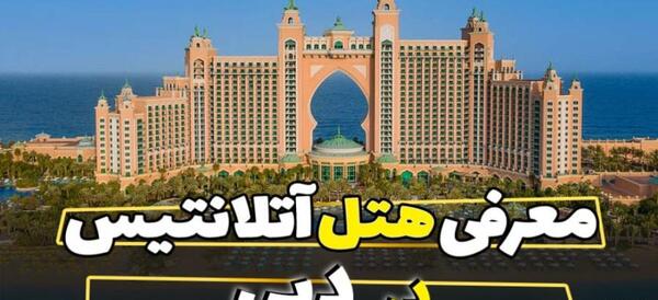 عکس آتلانتیس دبی