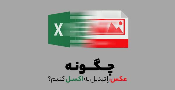تبدیل عکس به متن اکسل